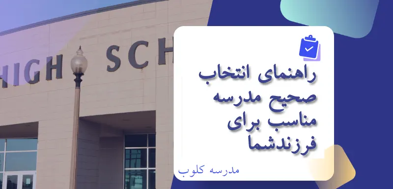 راهنمای انتخاب مدرسه مناسب، بهترین دبیرستان پسرانه، راهنمای انتخاب مدرسه برای اولیا، مدرسه کلوب، مرجع انتخاب مدارس ، منطقه 6 تهران
